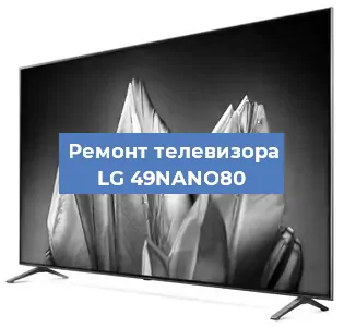 Замена материнской платы на телевизоре LG 49NANO80 в Новосибирске